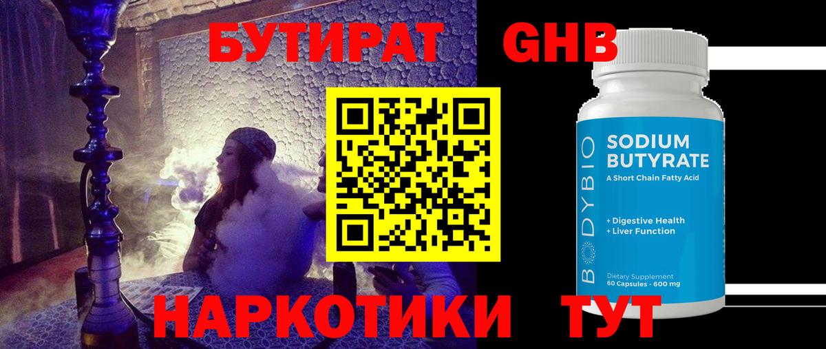 БУТИРАТ 99% Ярцево