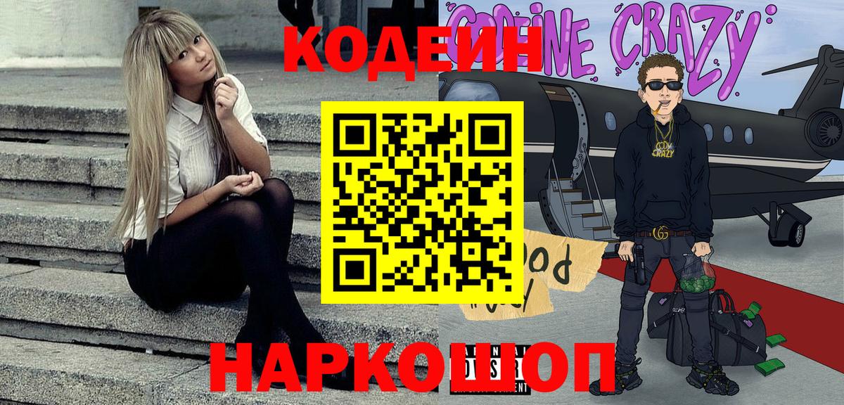 Codein Purple Drank  Кодеиновый сироп Lean напиток Lean (лин)  Ярцево  Вход с VPN 